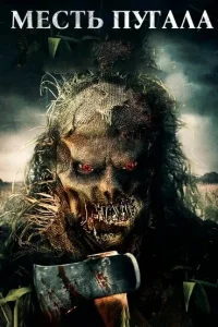  Месть Пугала 